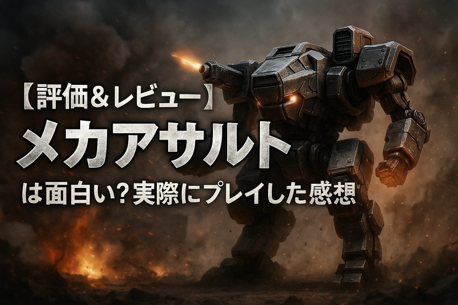 　【評価＆レビュー】メカアサルトは面白い？実際にプレイした感想