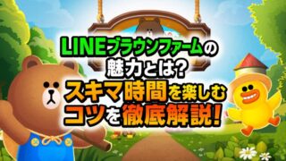 LINE ブラウンファームの魅力とは？スキマ時間を楽しむコツを徹底解説！