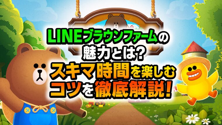 LINE ブラウンファームの魅力とは？スキマ時間を楽しむコツを徹底解説！