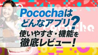 Pocochaはどんなアプリ？使いやすさ・機能を徹底レビュー！