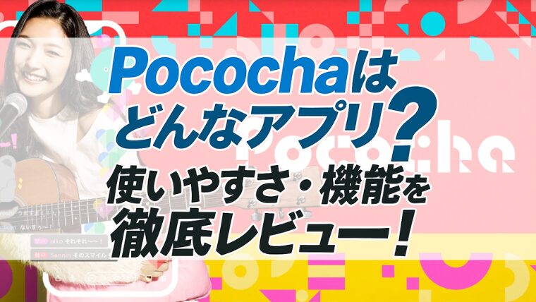 Pocochaはどんなアプリ？使いやすさ・機能を徹底レビュー！