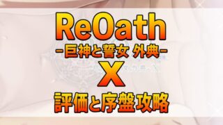 ReOath-巨神と誓女 外典- X評価と序盤攻略