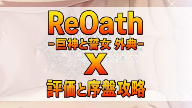 ReOath-巨神と誓女 外典- X評価と序盤攻略