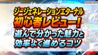 ジージェネレーションエターナル初心者レビュー！遊んで分かった魅力と効率よく進めるコツ