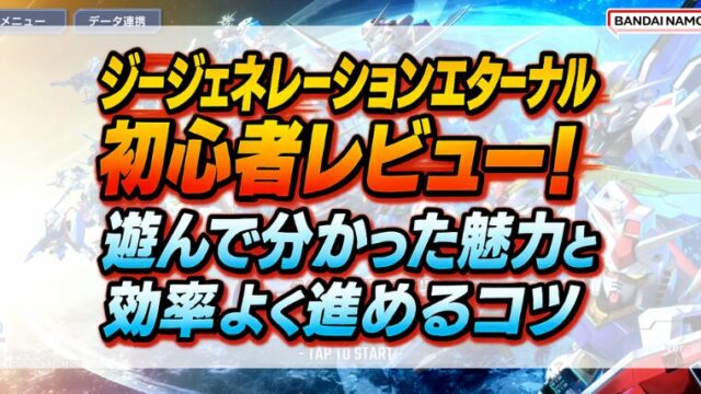 ジージェネレーションエターナル初心者レビュー！遊んで分かった魅力と効率よく進めるコツ