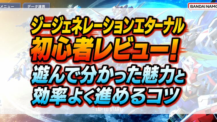 ジージェネレーションエターナル初心者レビュー！遊んで分かった魅力と効率よく進めるコツ