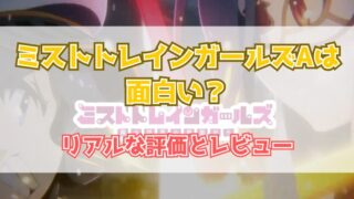 ミストトレインガールズA～霧の世界の車窓から～は面白い？リアルな評価とレビュー