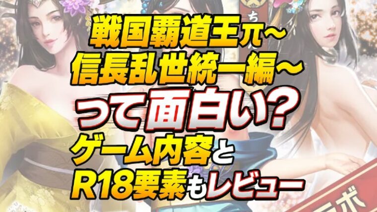 戦国覇道王π〜信長乱世統一編〜って面白い？ゲーム内容とR18要素もレビュー