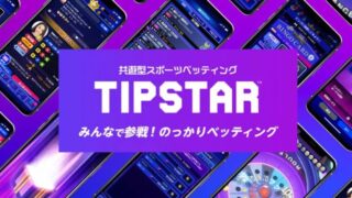 TIPSTAR（ティップスター）は稼げる？口コミ評判と遊び方を徹底解説