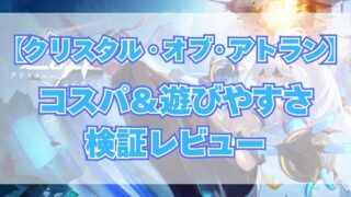 【クリスタル・オブ・アトラン】コスパ＆遊びやすさ検証レビュー