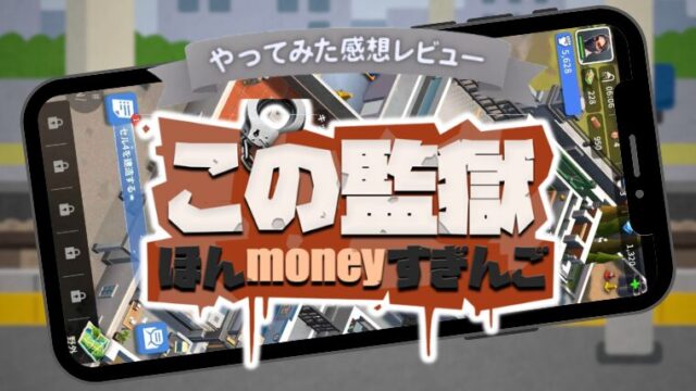 この監獄ほんmoneyすぎんごをプレイした感想とレビュー！監獄経営を徹底解説