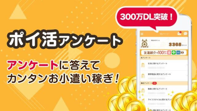 スマホでお小遣い稼ぎ！マクロミルで始めるポイ活アンケート