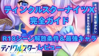 ティンクルスターナイツX 完全ガイド R18シーン解放条件＆最強キャラ レビュー
