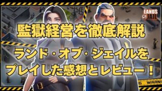 ランド・オブ・ジェイルをプレイした感想とレビュー！監獄経営を徹底解説