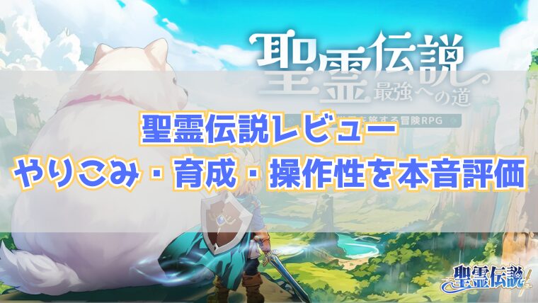 聖霊伝説レビュー｜やりこみ・育成・操作性を本音評価