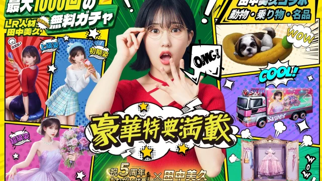 おねがい社長！田中美久コラボ5周年記念｜交換コード・入手方法・限定情報まとめ
