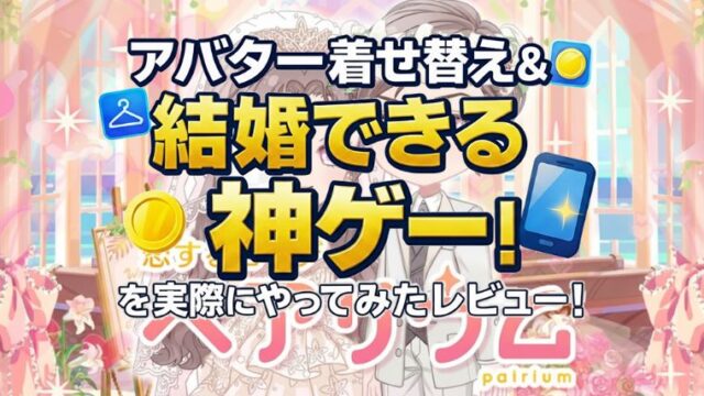 【恋するコーデ「ペアリウム」】アバター着せ替え＆結婚できる神ゲーを実際にやってみたレビュー！