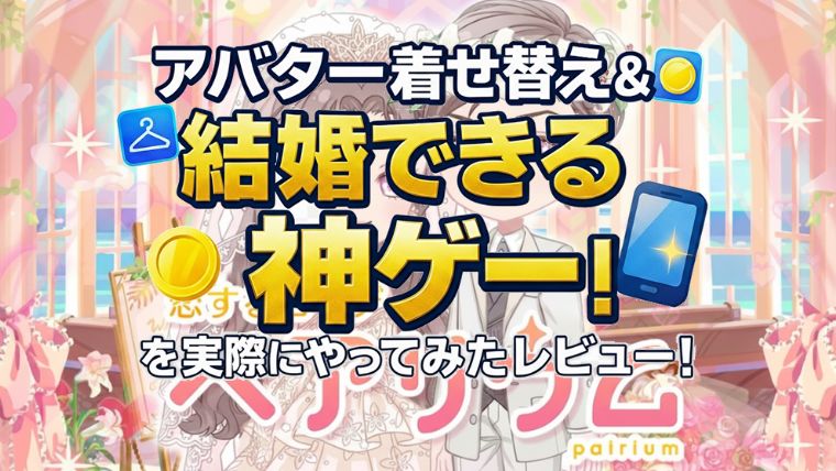 【恋するコーデ「ペアリウム」】アバター着せ替え＆結婚できる神ゲーを実際にやってみたレビュー！