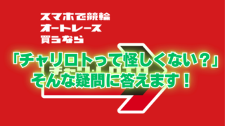 「チャリロトって怪しくない？」そんな疑問に答えます！