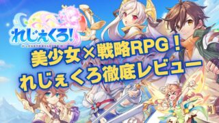 美少女×戦略RPG！ れじぇくろ徹底レビュー