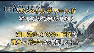 アンベイル ザ ワールド やってみて分かった！ 漫画演出RPGの面白さと 課金・ガチャの実態レビュー