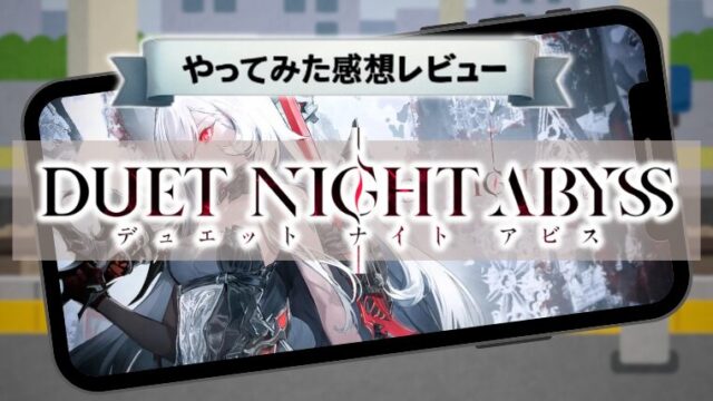 デュエットナイトアビスは面白い？やってみた感想を正直レビュー
