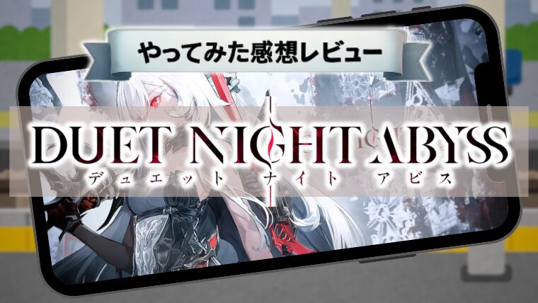 デュエットナイトアビスは面白い？やってみた感想を正直レビュー