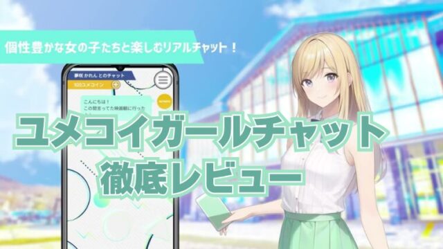 ユメコイガールチャットを実際にやってみた！感想・口コミ・評価レビュー