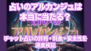 占いのアルカンジュは 本当に当たる？ チャット占いの評判・料金・安全性を 徹底検証