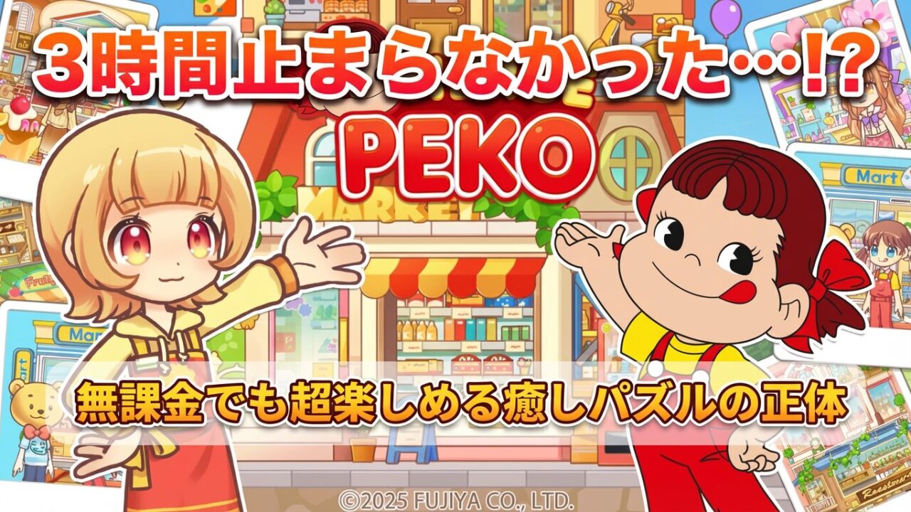 マージペコをやってみた本音レビュー！口コミや攻略のコツも徹底解説