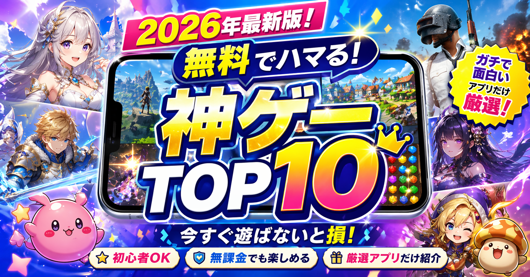 注目！スマホゲーム ランキング TOP10【2026】